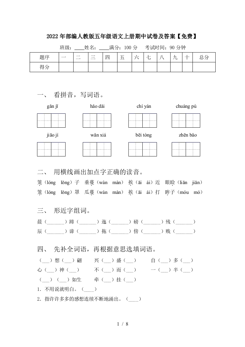 2022年部编人教版五年级语文上册期中试卷及答案【免费】