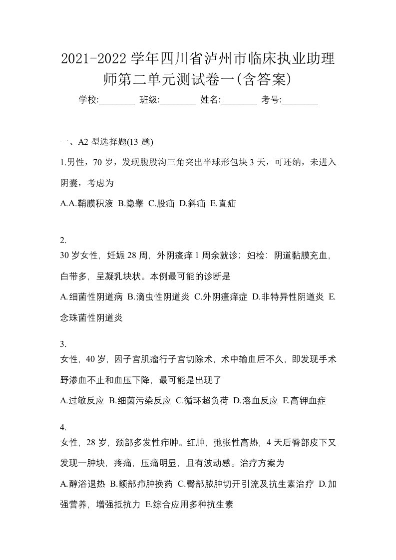 2021-2022学年四川省泸州市临床执业助理师第二单元测试卷一含答案