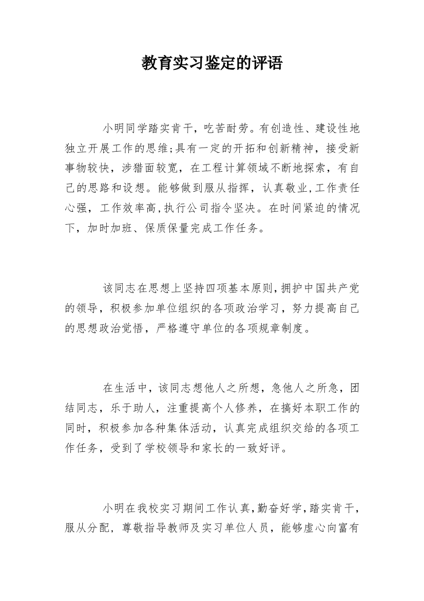 教育实习鉴定的评语