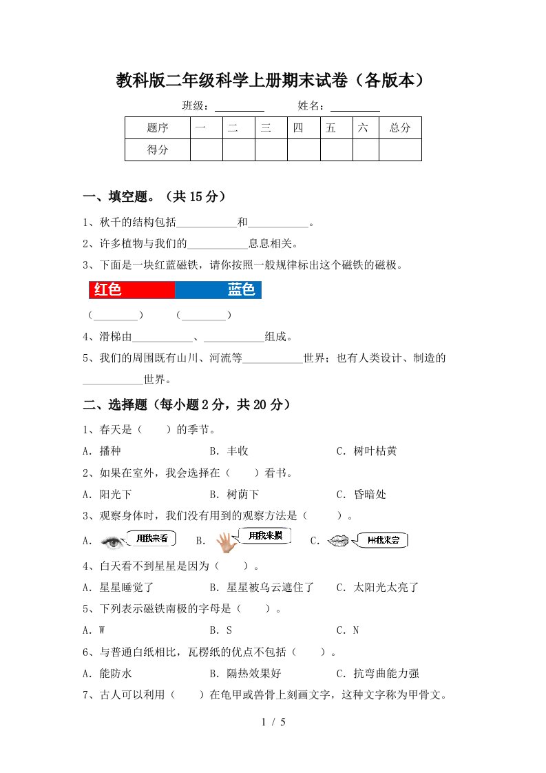 教科版二年级科学上册期末试卷各版本