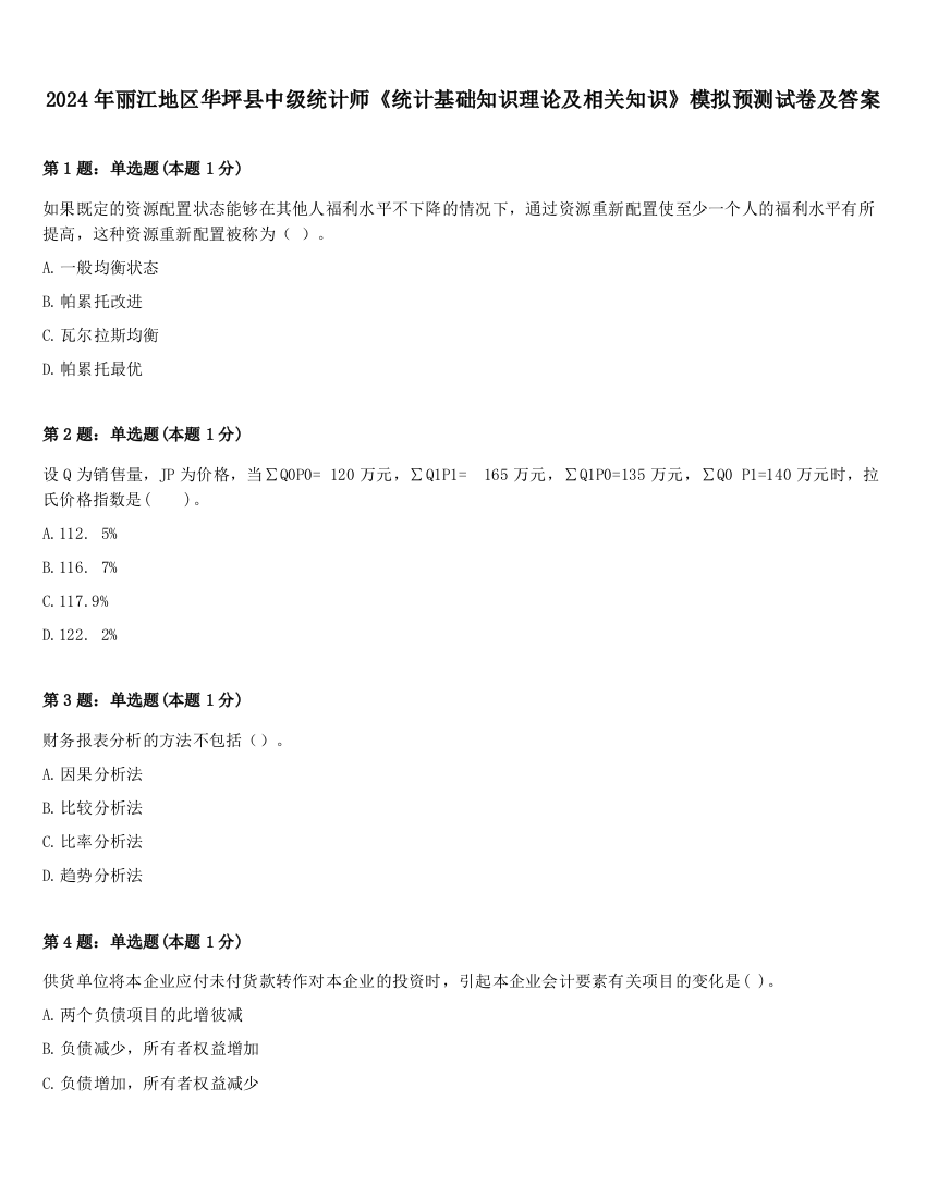 2024年丽江地区华坪县中级统计师《统计基础知识理论及相关知识》模拟预测试卷及答案