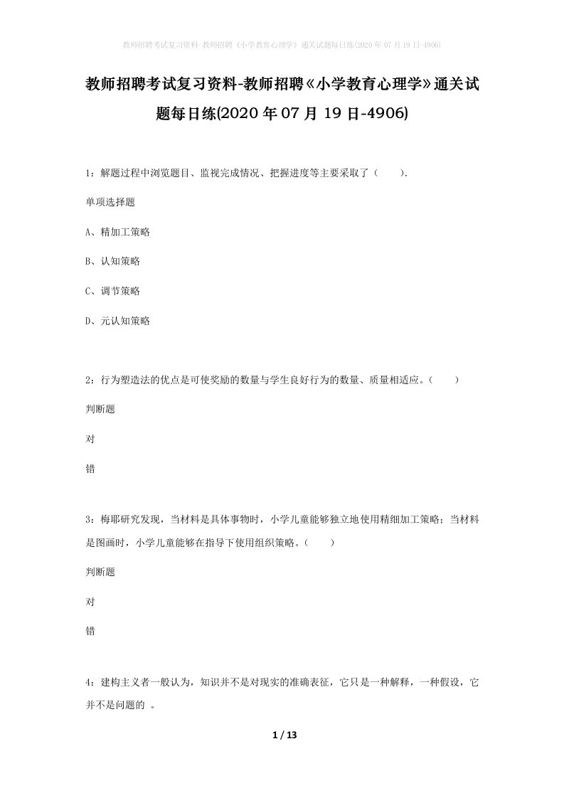 教师招聘考试复习资料-教师招聘小学教育心理学通关试题每日练2020年07月19日-4906