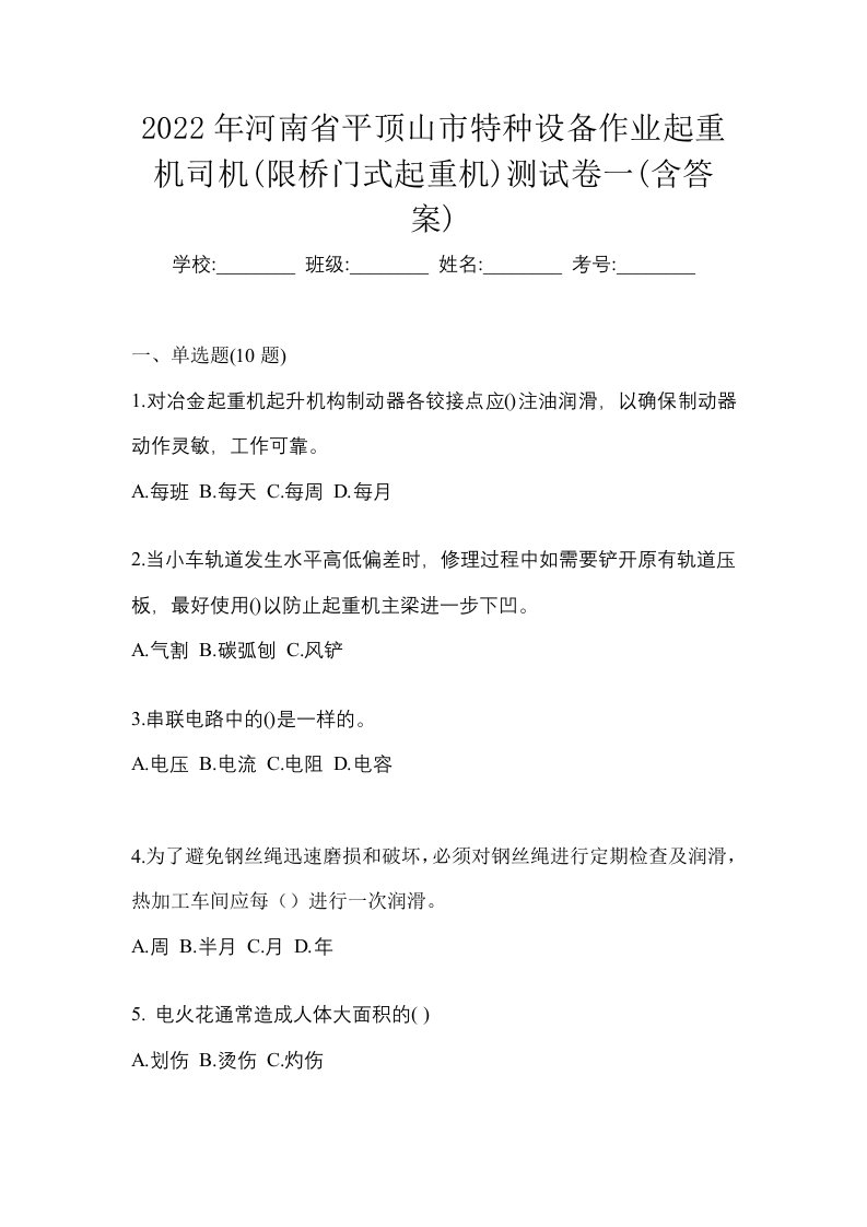 2022年河南省平顶山市特种设备作业起重机司机限桥门式起重机测试卷一含答案