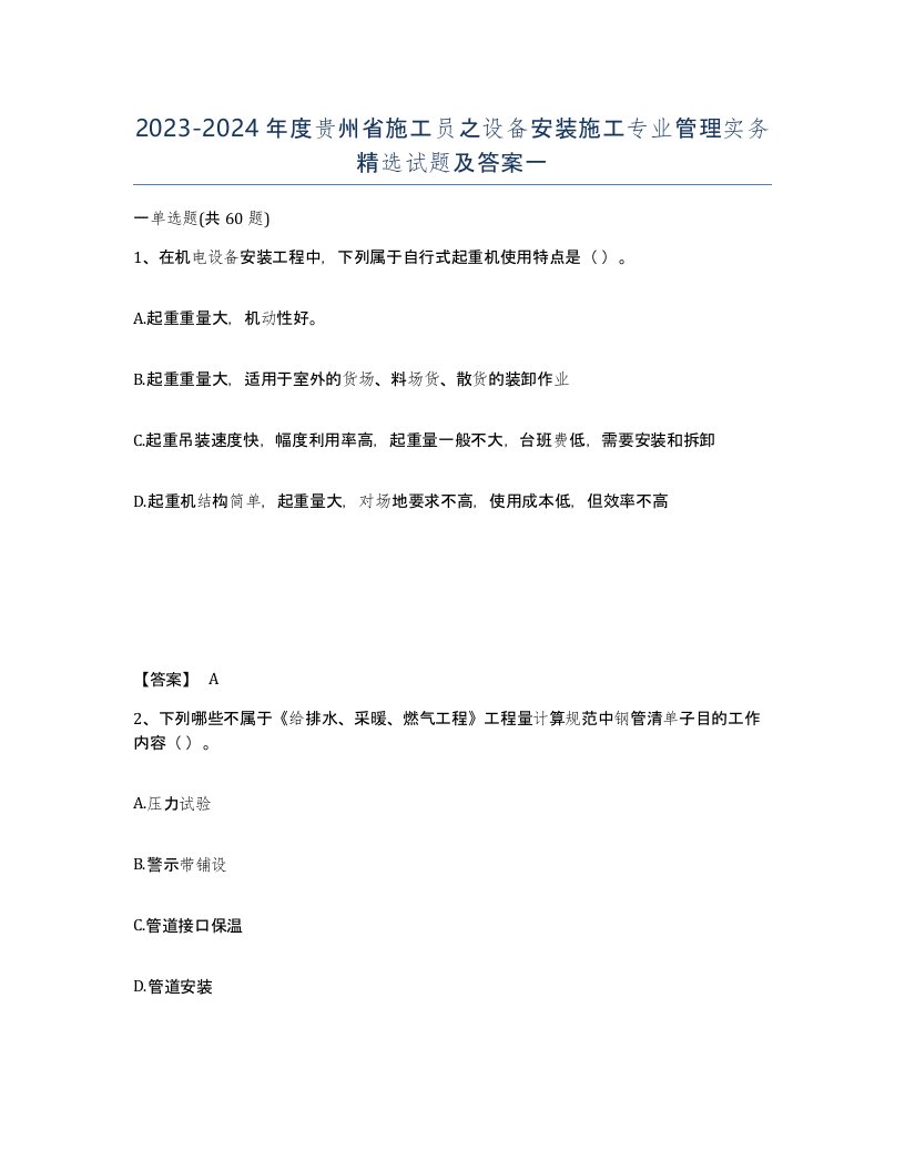 2023-2024年度贵州省施工员之设备安装施工专业管理实务试题及答案一