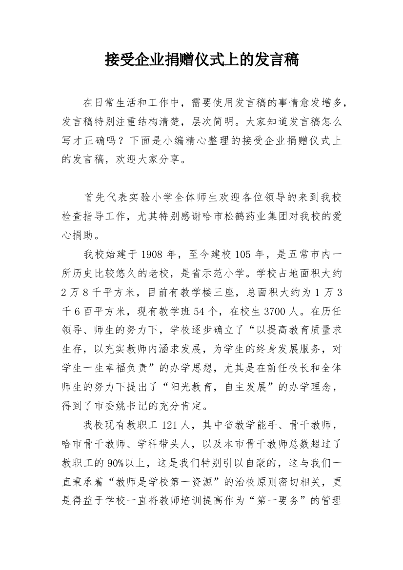 接受企业捐赠仪式上的发言稿