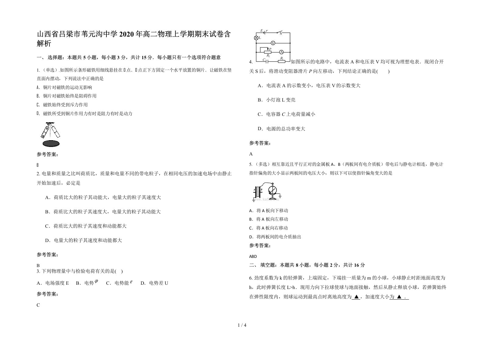 山西省吕梁市苇元沟中学2020年高二物理上学期期末试卷含解析