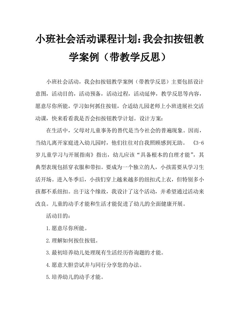 小班社会活动教案：我会扣纽扣教案(附教学反思)