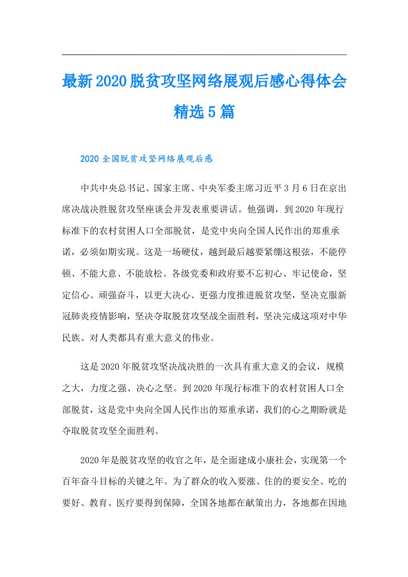 最新脱贫攻坚网络展观后感心得体会精选5篇