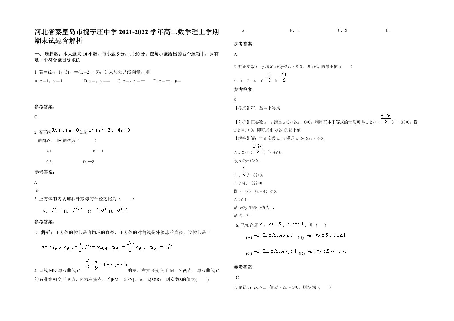 河北省秦皇岛市槐李庄中学2021-2022学年高二数学理上学期期末试题含解析