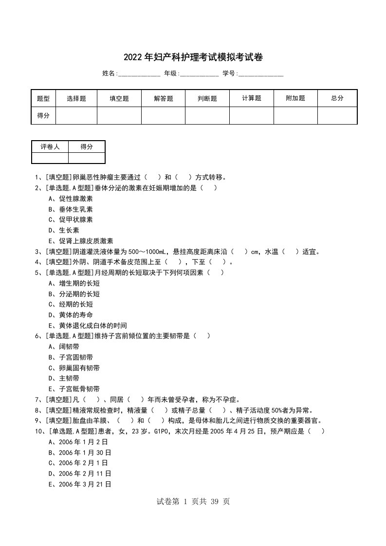 2022年妇产科护理考试模拟考试卷