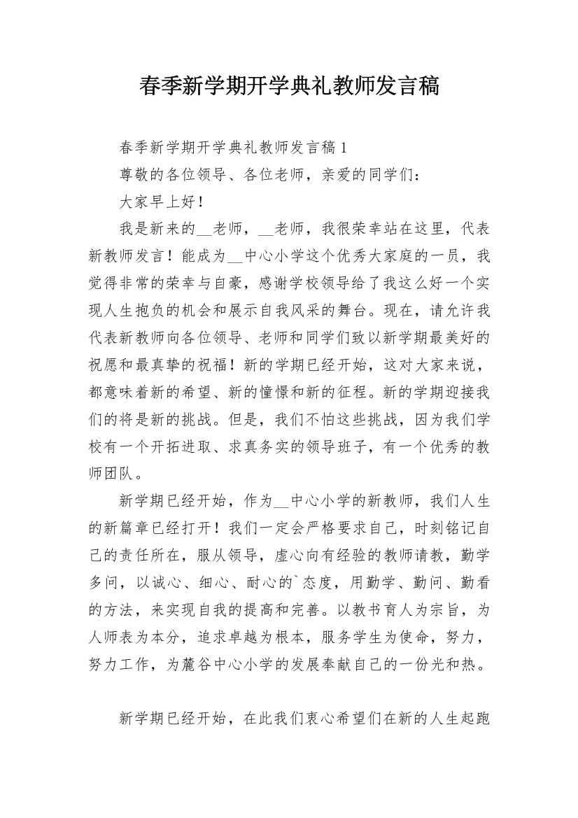 春季新学期开学典礼教师发言稿