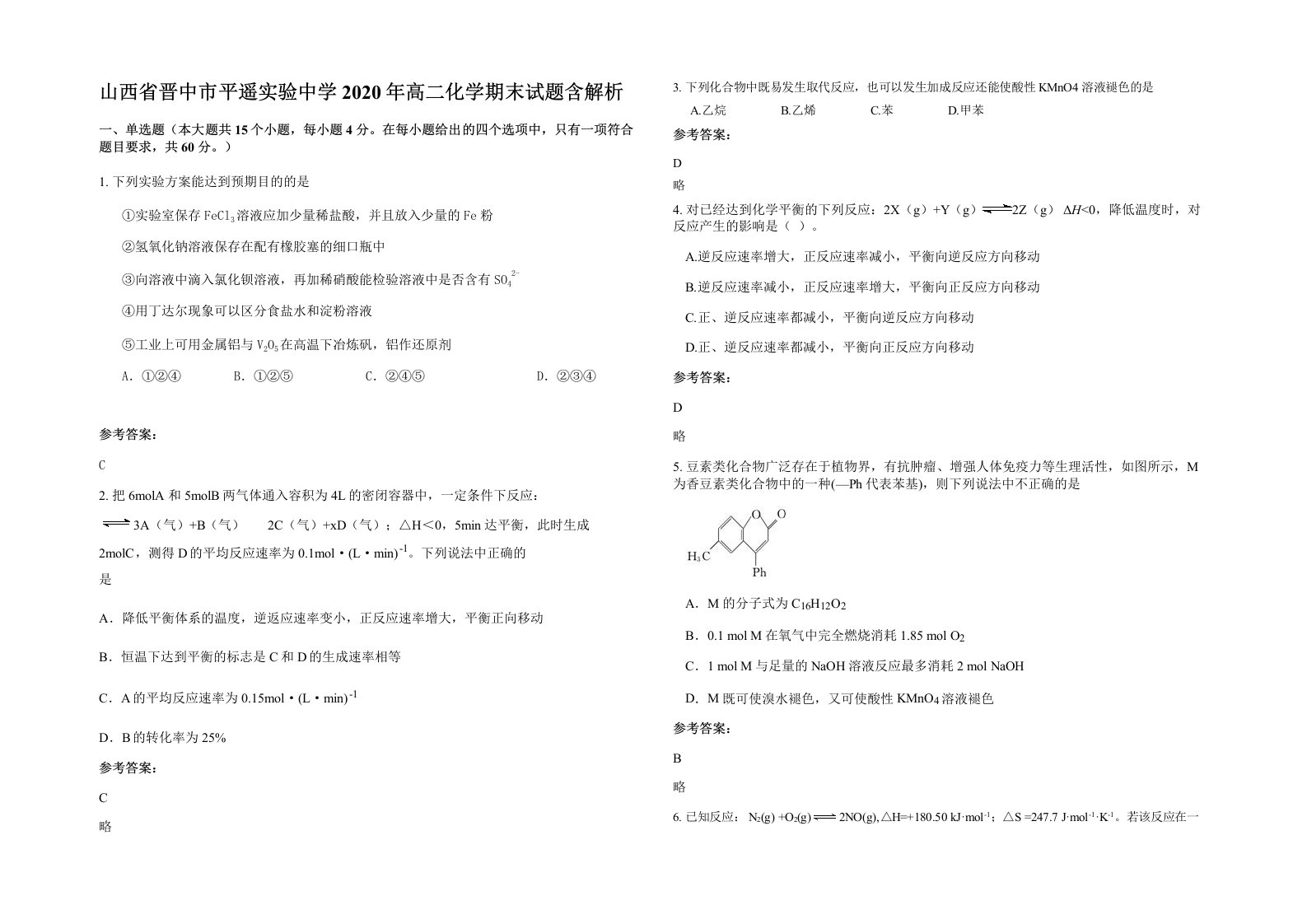 山西省晋中市平遥实验中学2020年高二化学期末试题含解析