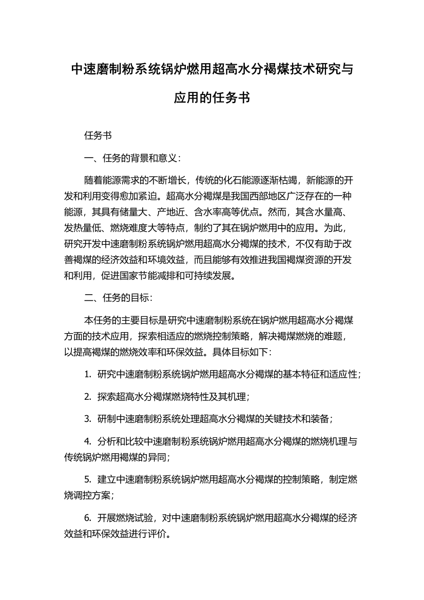 中速磨制粉系统锅炉燃用超高水分褐煤技术研究与应用的任务书