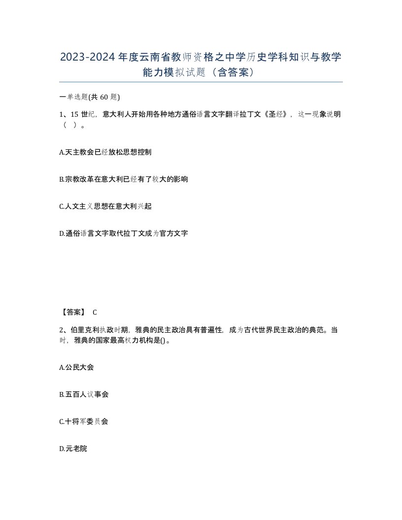 2023-2024年度云南省教师资格之中学历史学科知识与教学能力模拟试题含答案