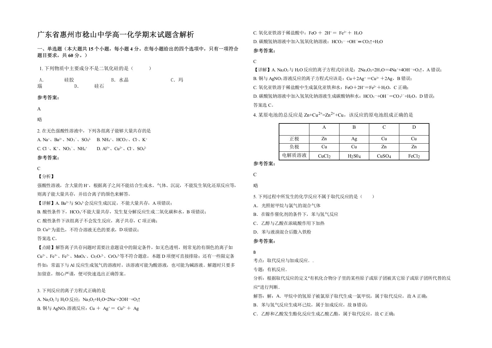 广东省惠州市稔山中学高一化学期末试题含解析