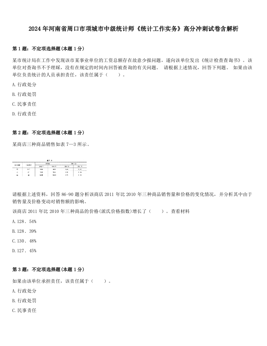 2024年河南省周口市项城市中级统计师《统计工作实务》高分冲刺试卷含解析