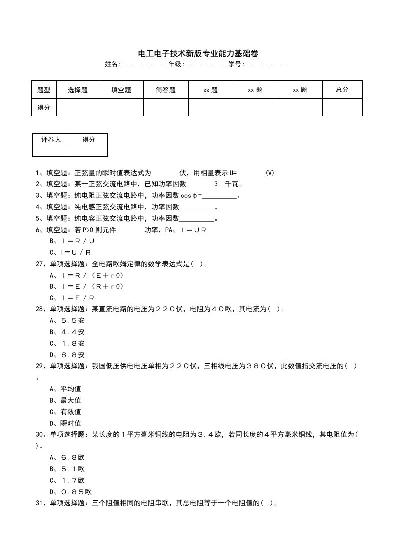 电工电子技术新版专业能力基础卷