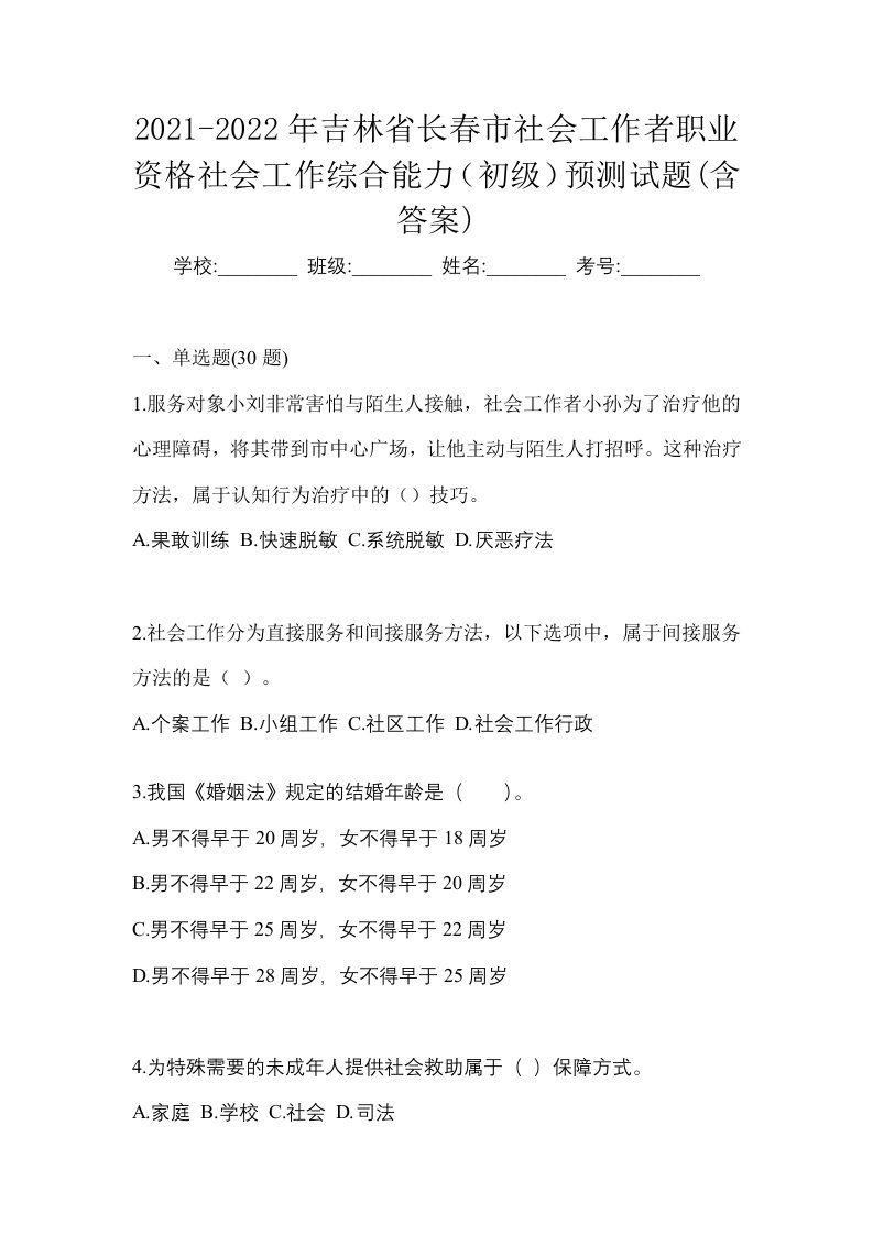 2021-2022年吉林省长春市社会工作者职业资格社会工作综合能力初级预测试题含答案