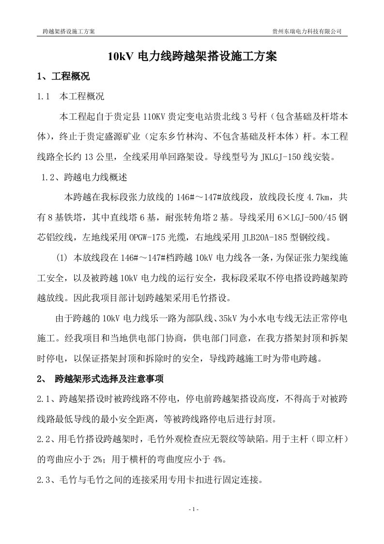 10kV跨越架搭设施工方案