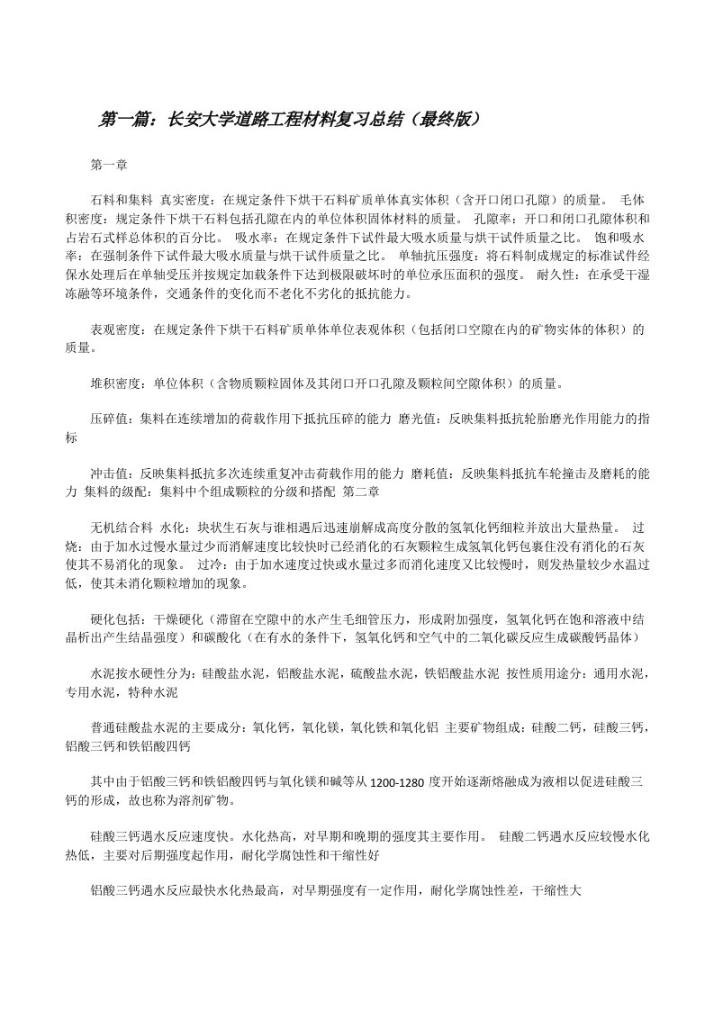 长安大学道路工程材料复习总结（最终版）[修改版]