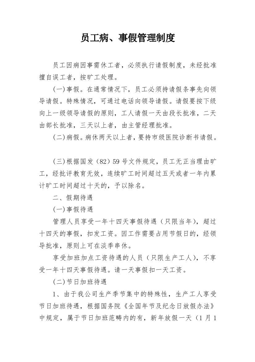 员工病、事假管理制度