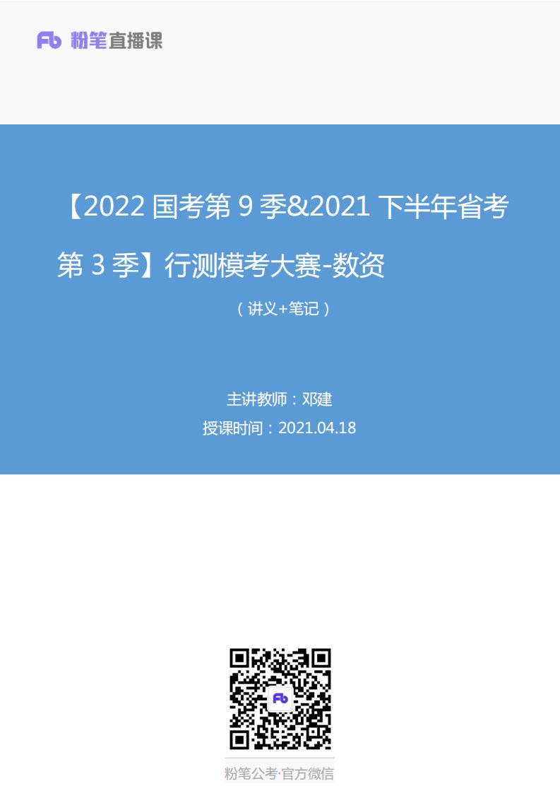 2021.04.18+【2022国考第9季&2021下半年省考第3季】行测模考大赛-数资+邓建+（讲义+笔记）