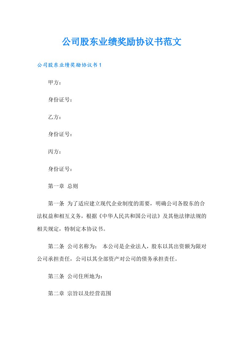 公司股东业绩奖励协议书范文