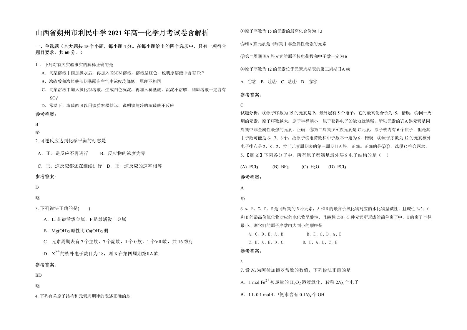 山西省朔州市利民中学2021年高一化学月考试卷含解析