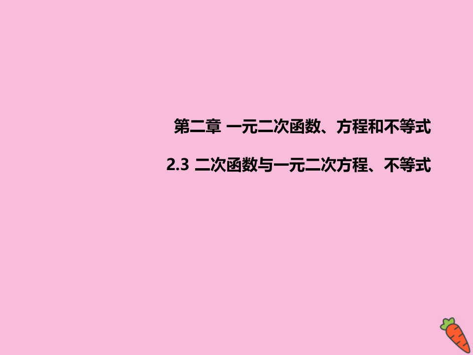 高中数学第二章一元二次函数方程和不等式2.3二次函数与一元二次方程不等式课件新人教A版必修第一册