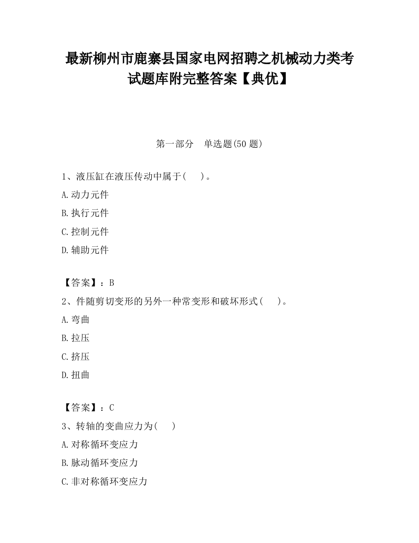 最新柳州市鹿寨县国家电网招聘之机械动力类考试题库附完整答案【典优】