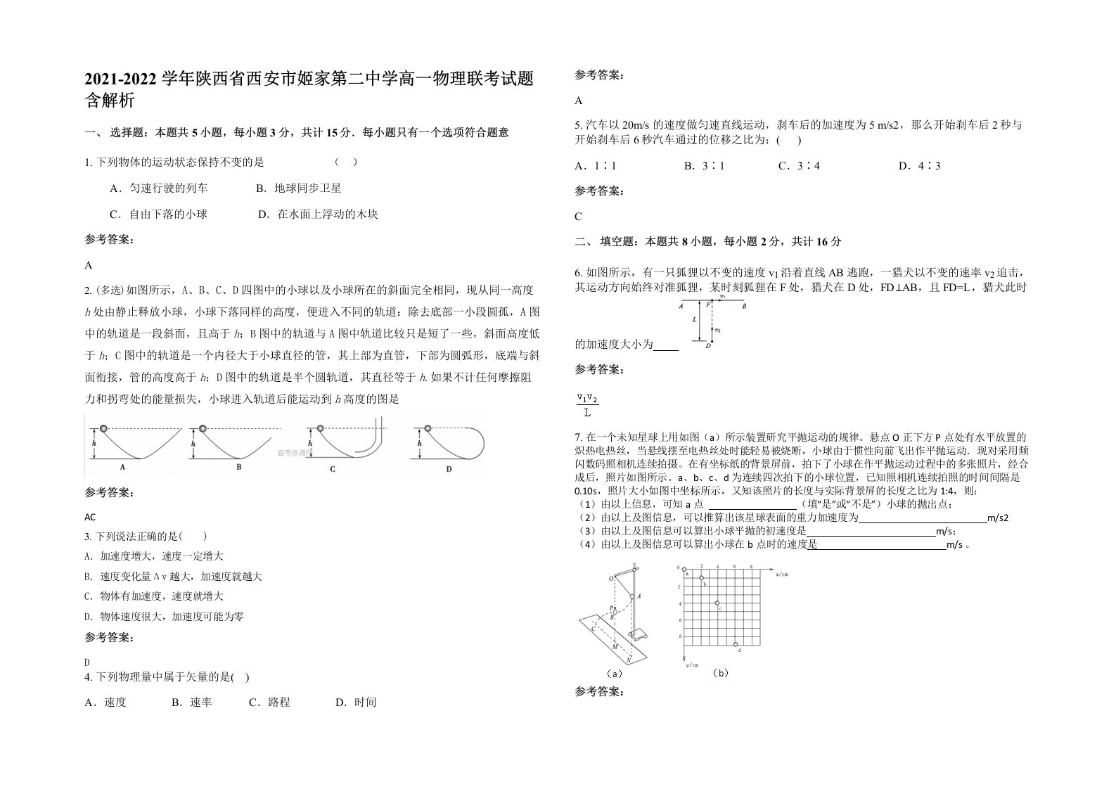 2021-2022学年陕西省西安市姬家第二中学高一物理联考试题含解析