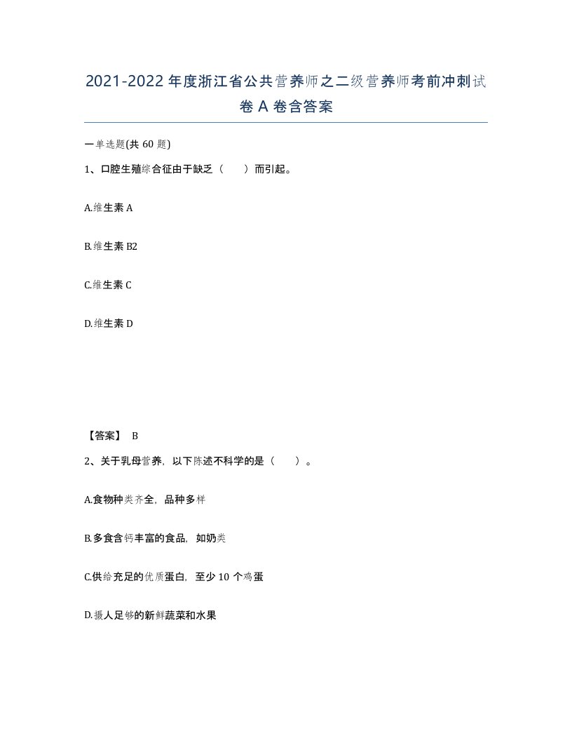 2021-2022年度浙江省公共营养师之二级营养师考前冲刺试卷A卷含答案