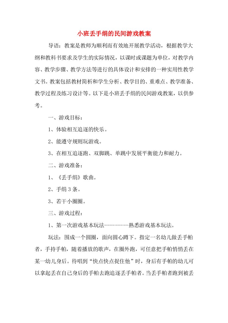 小班丢手绢的民间游戏教案