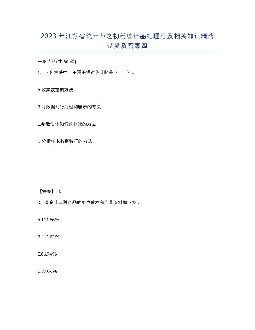 2023年江苏省统计师之初级统计基础理论及相关知识试题及答案四