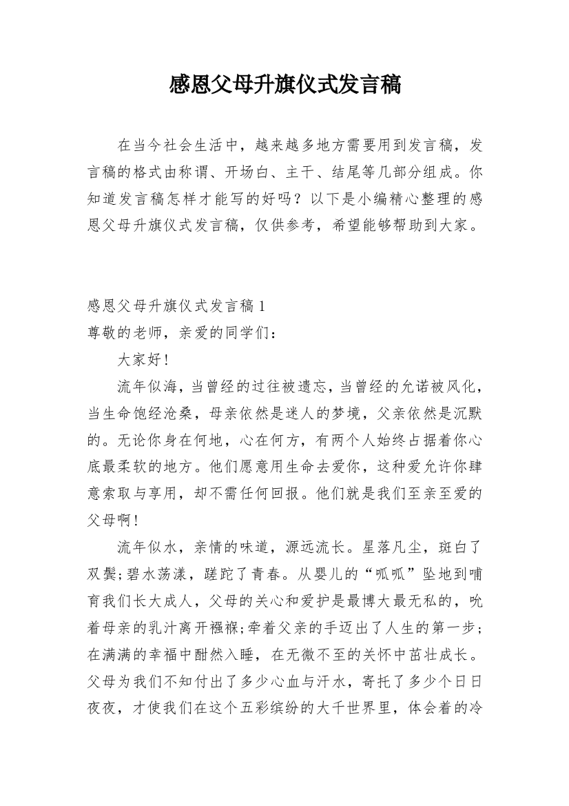 感恩父母升旗仪式发言稿