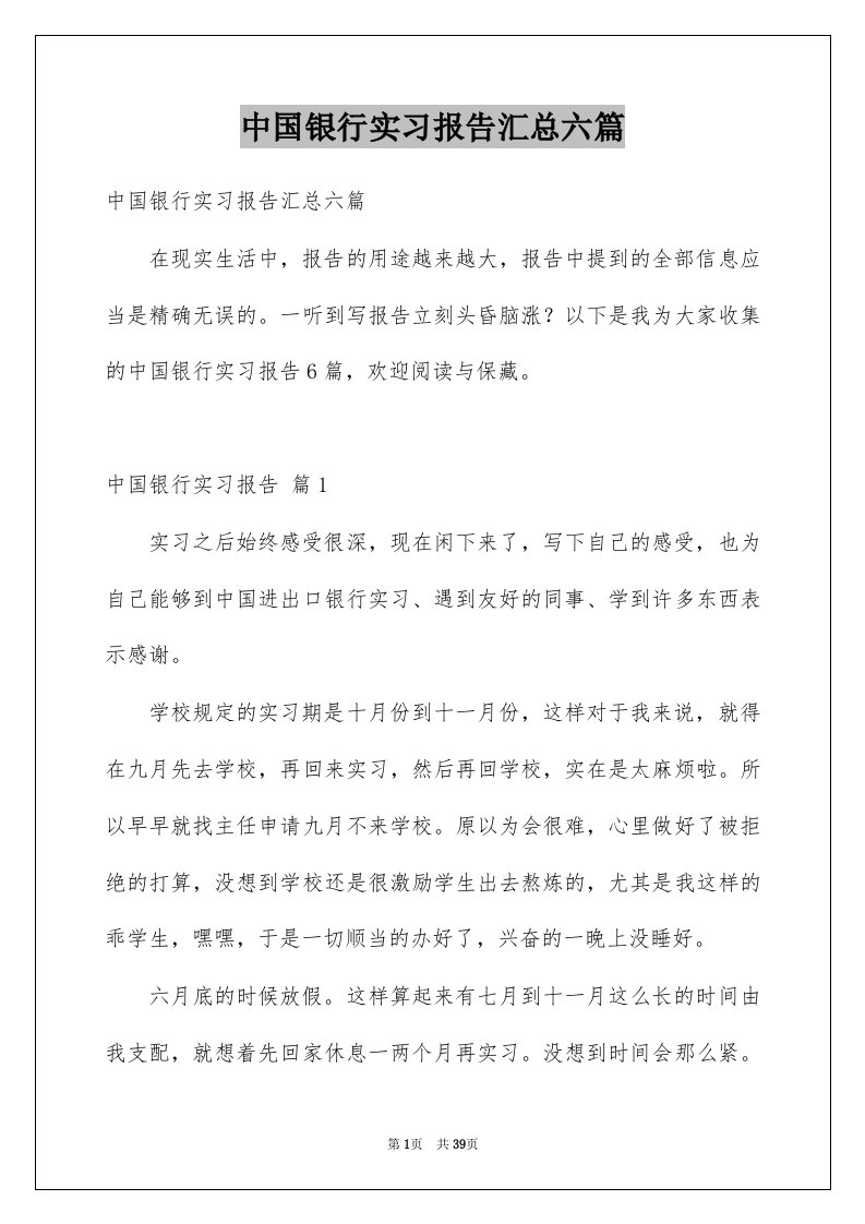 中国银行实习报告汇总六篇