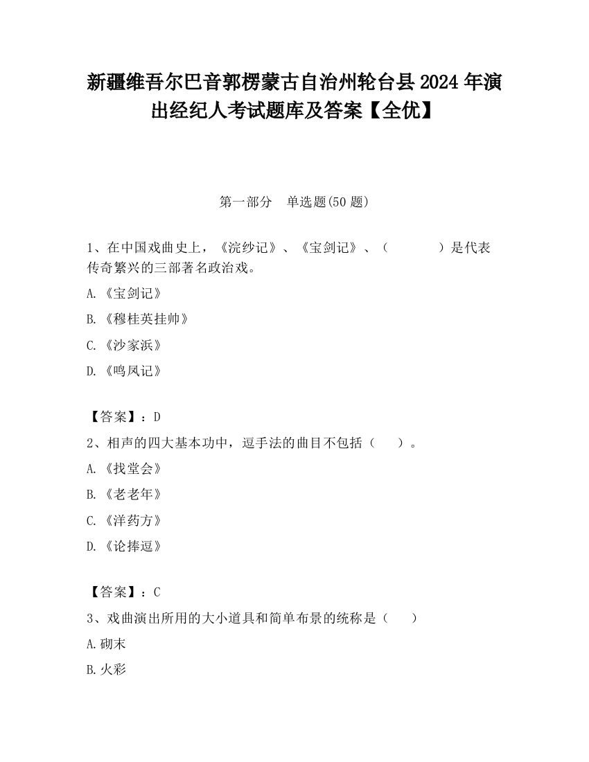 新疆维吾尔巴音郭楞蒙古自治州轮台县2024年演出经纪人考试题库及答案【全优】