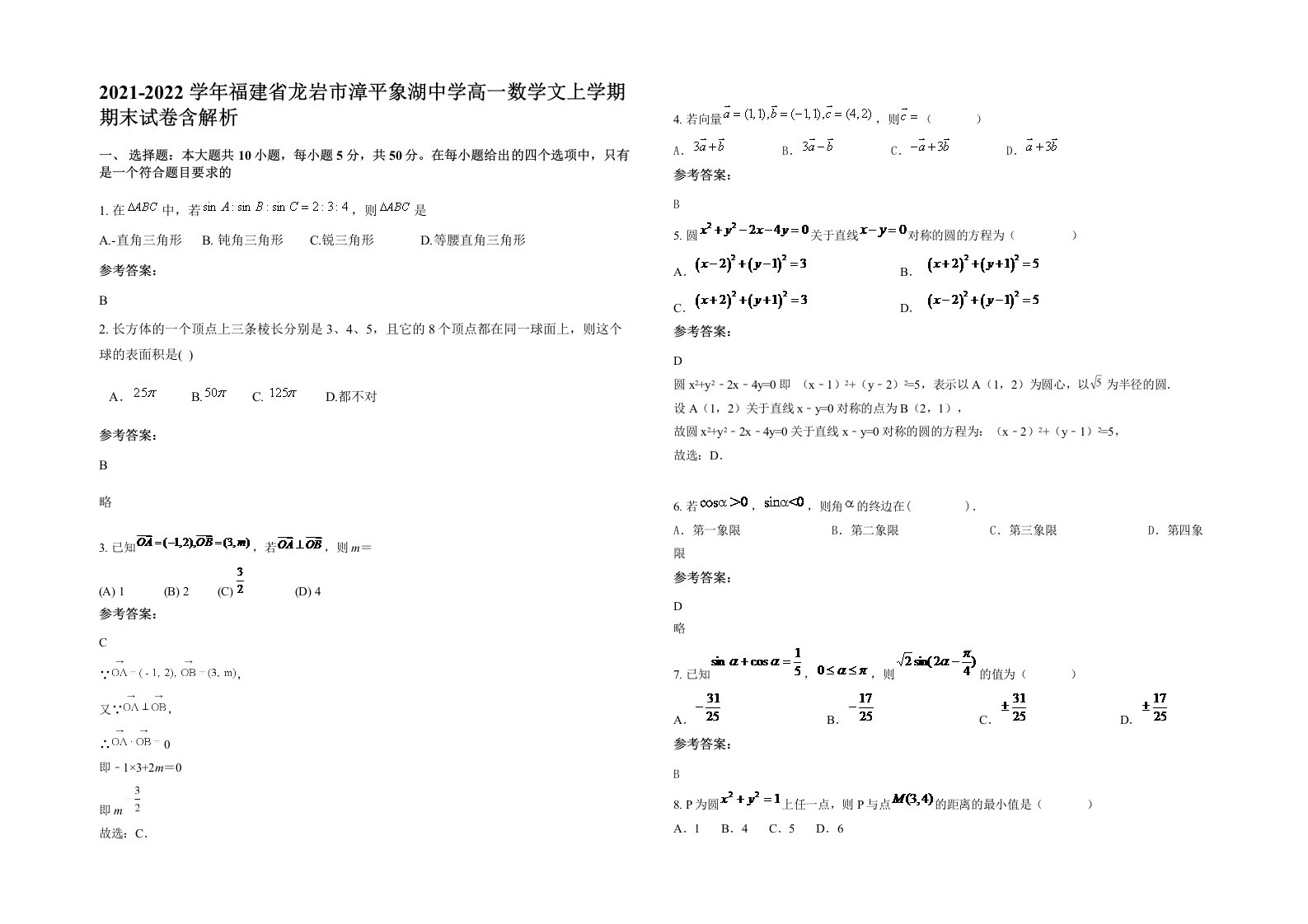 2021-2022学年福建省龙岩市漳平象湖中学高一数学文上学期期末试卷含解析