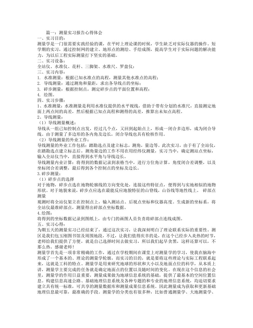 测量学实习报告总结