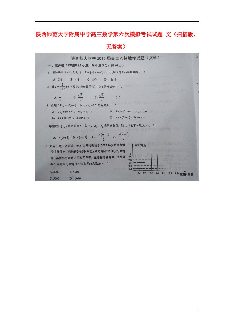 陕西师范大学附属中学高三数学第六次模拟考试试题