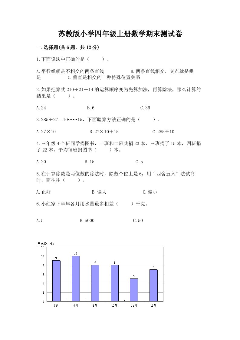 苏教版小学四年级上册数学期末测试卷附答案【突破训练】