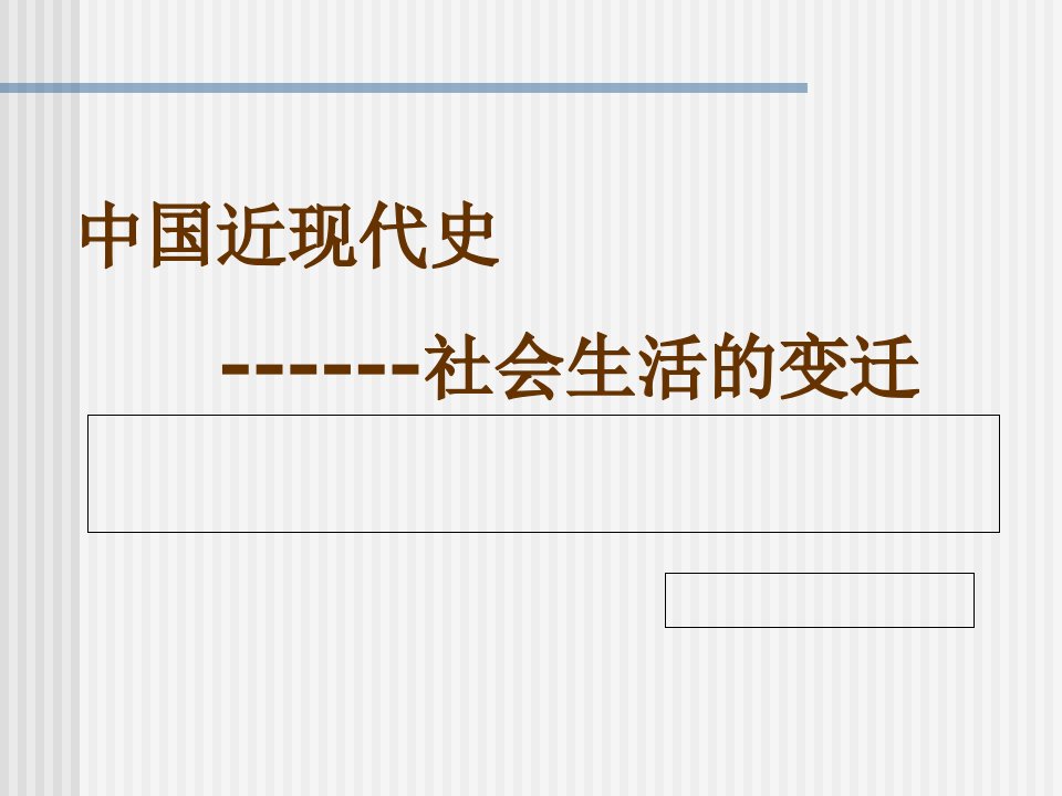中国近现代社会生活变迁