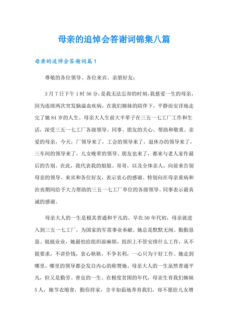 母亲的追悼会答谢词锦集八篇