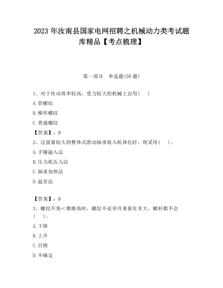 2023年汝南县国家电网招聘之机械动力类考试题库精品【考点梳理】