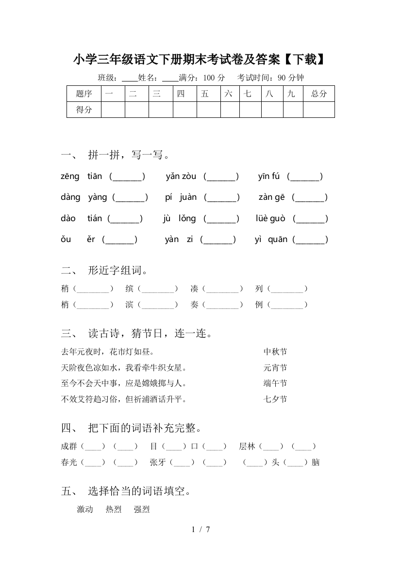 小学三年级语文下册期末考试卷及答案【下载】