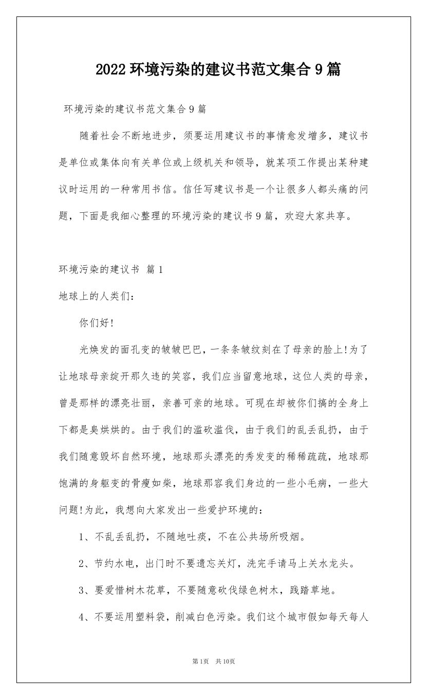 2022环境污染的建议书范文集合9篇