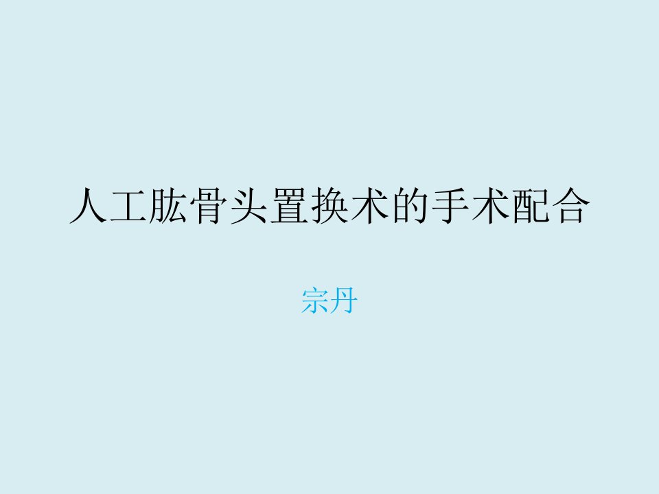 人工肱骨头置换术的手术配合