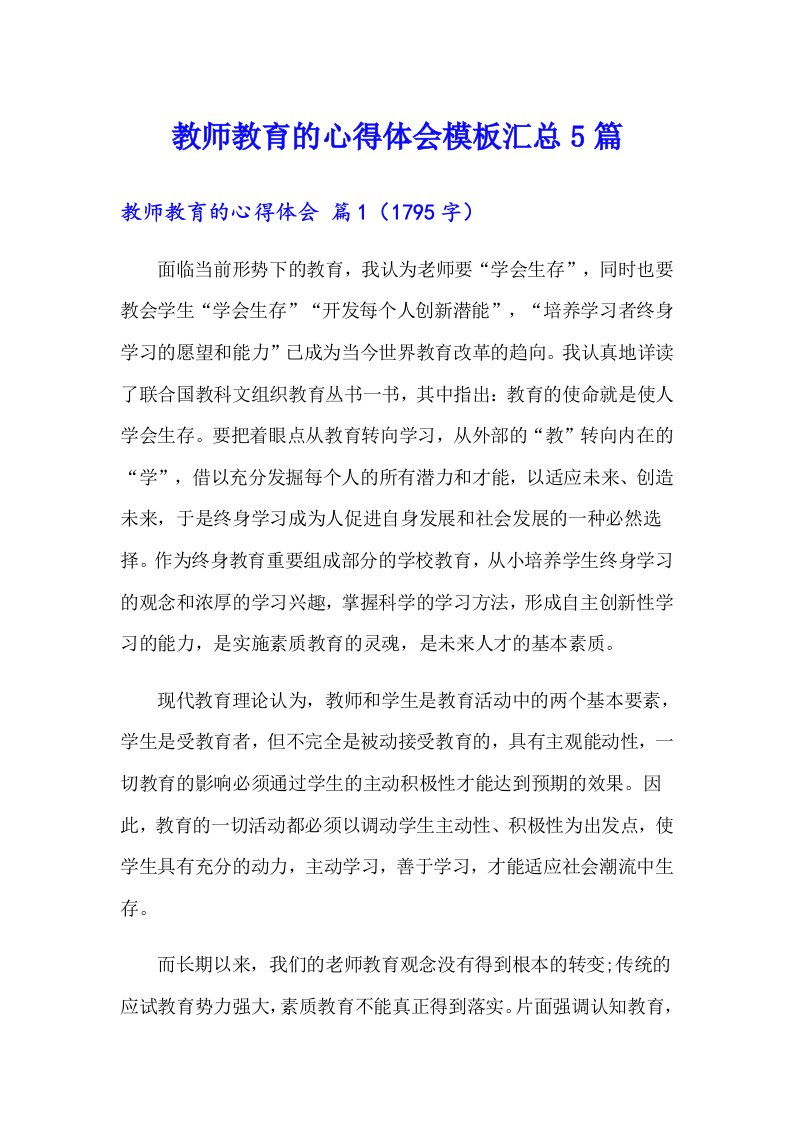 教师教育的心得体会模板汇总5篇