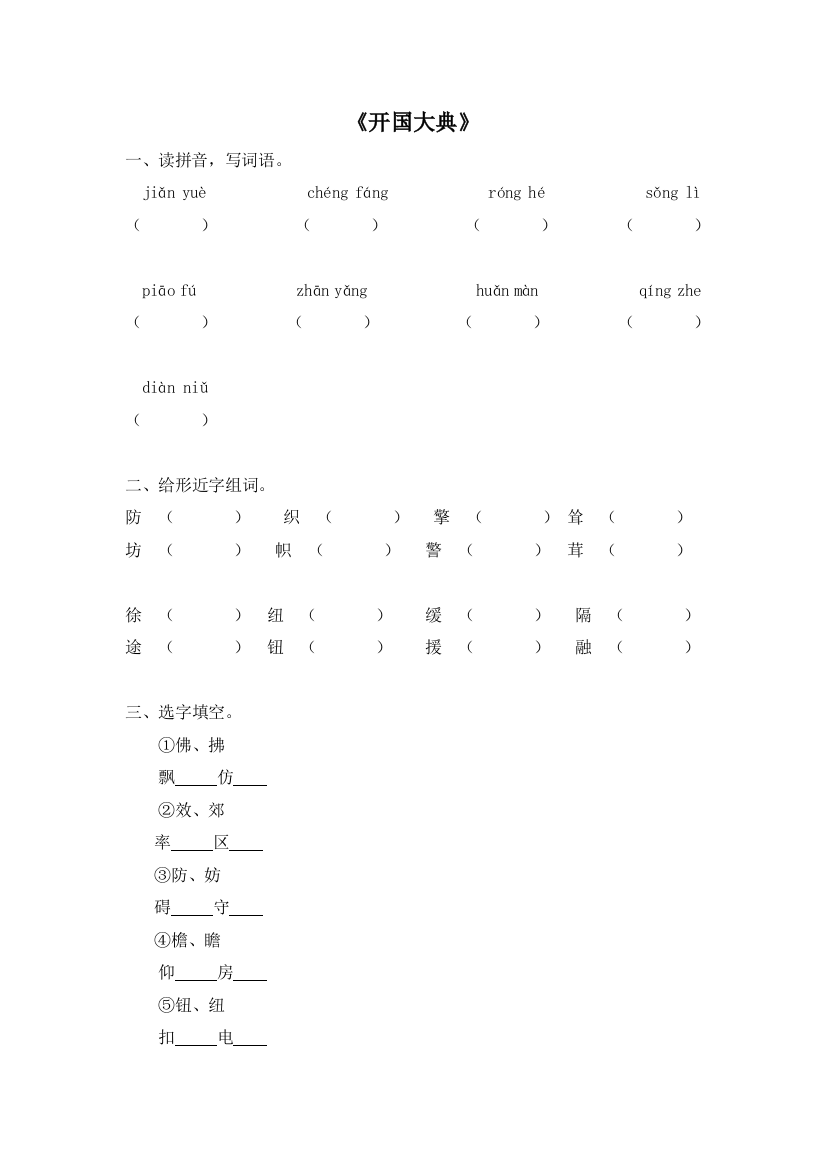 六上语文YW-版电子作业开国大典公开课教案课件