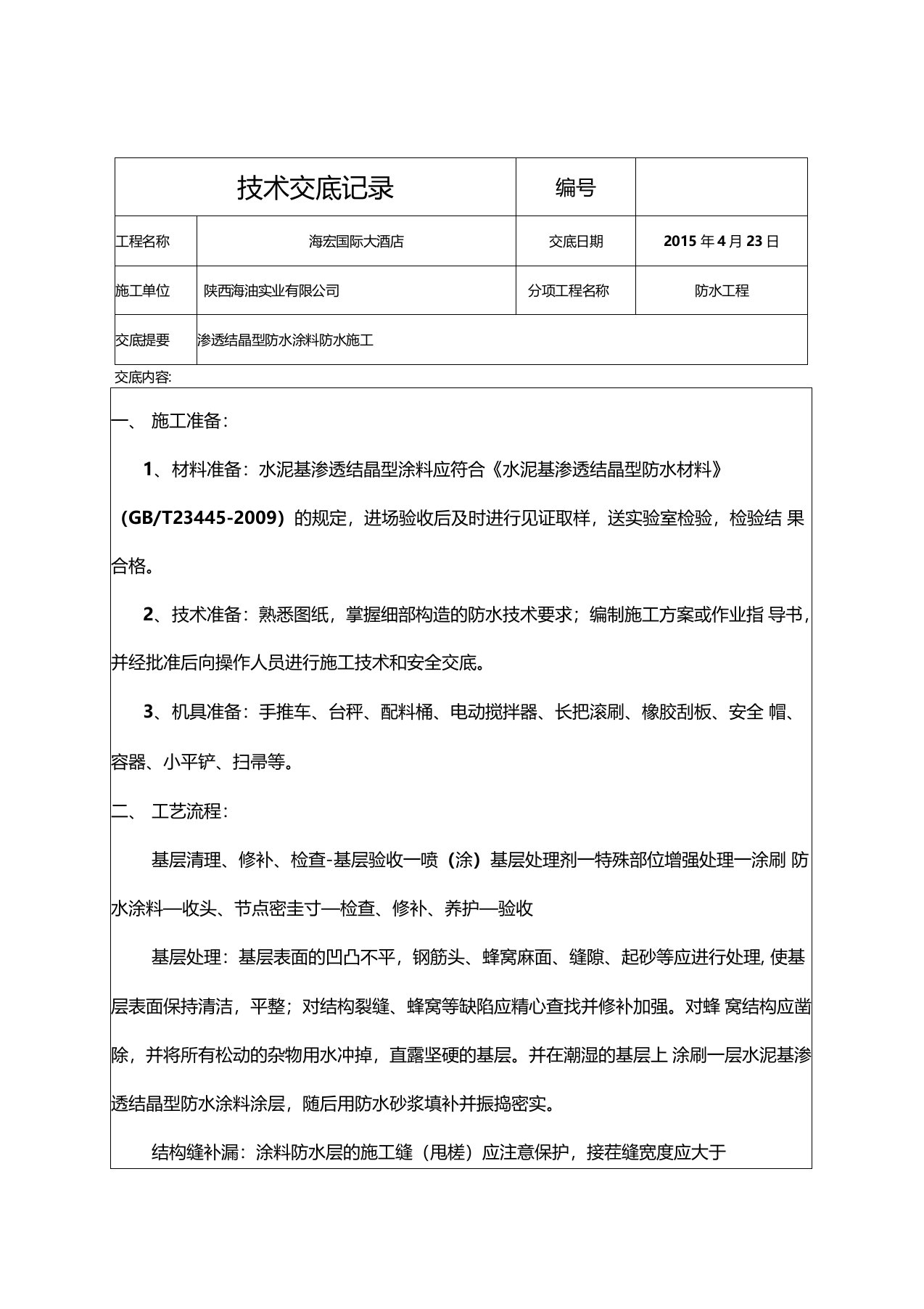 水泥基渗透结晶型防水涂料施工技术交底